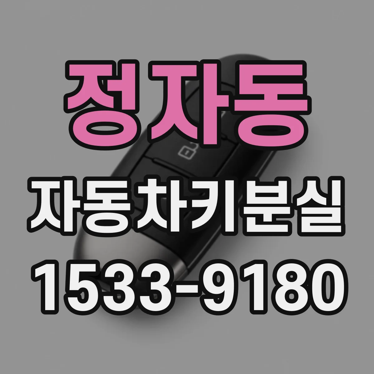 정자동 자동차키분실