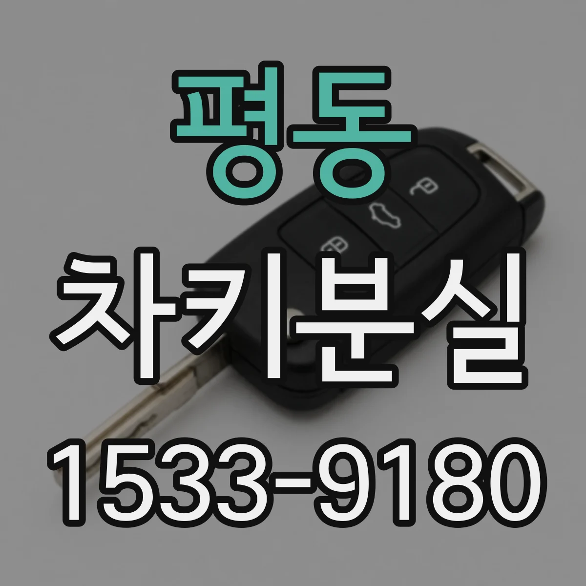 평동 차키분실