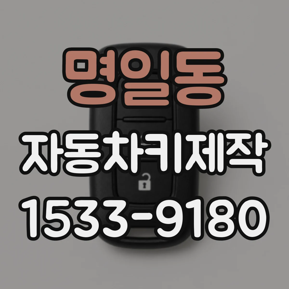 명일동 자동차키제작