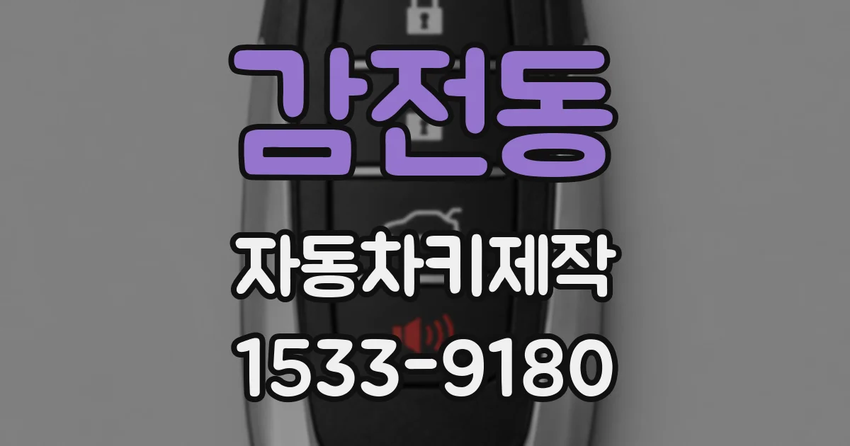 감전동 자동차키제작
