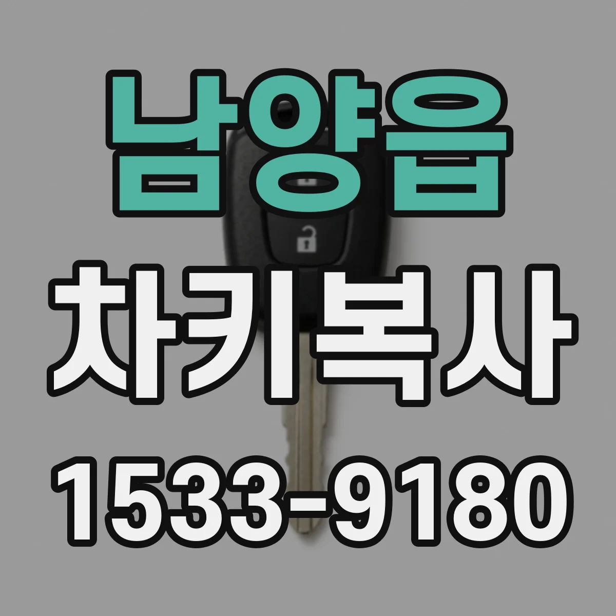 남양읍 차키복사
