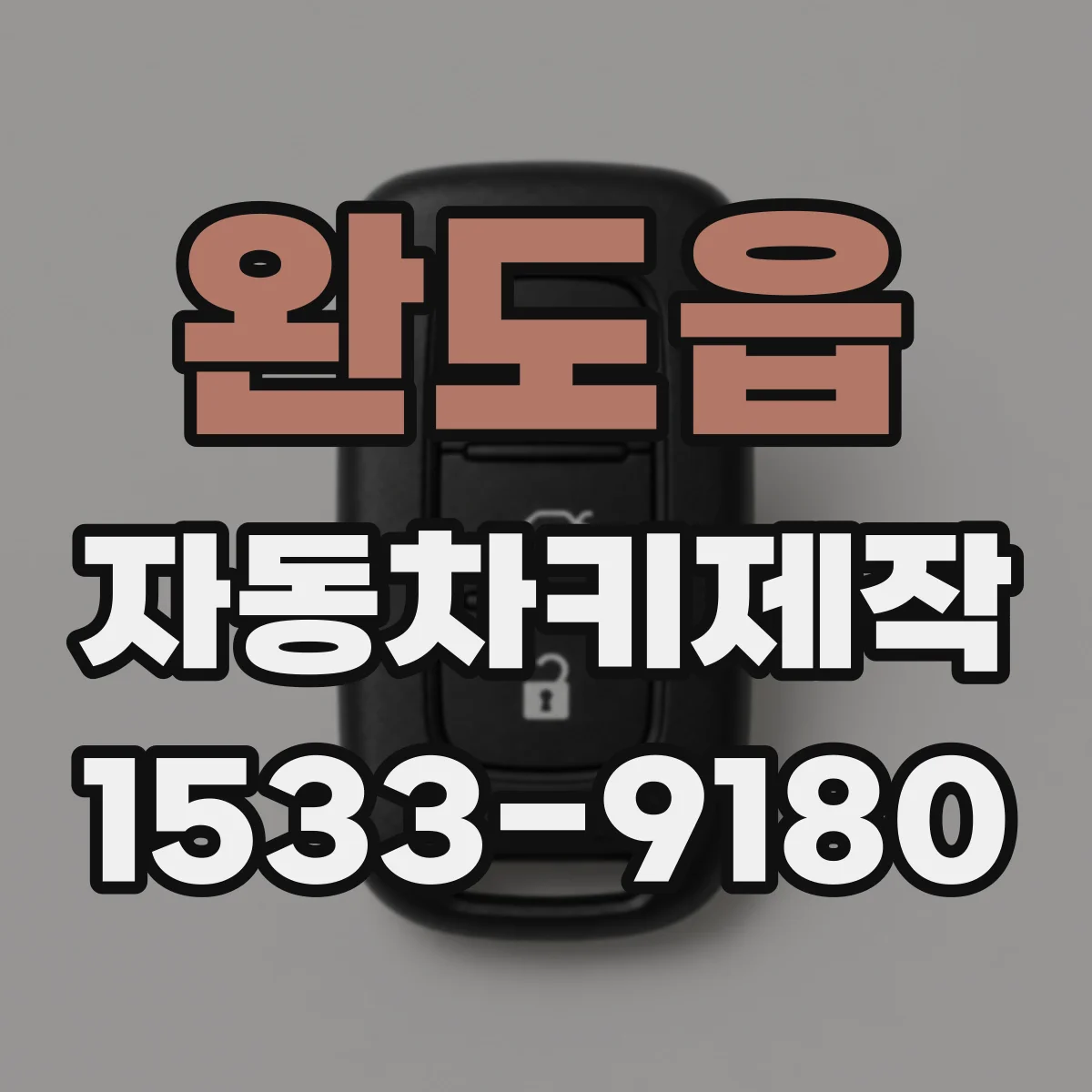 완도읍 자동차키제작