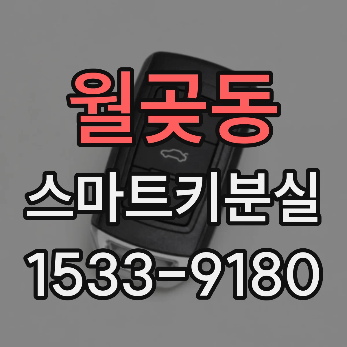 월곶동 스마트키분실