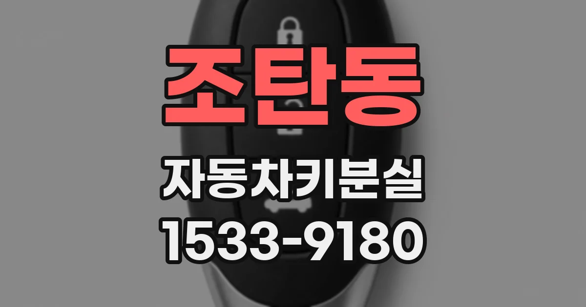 조탄동 자동차키분실