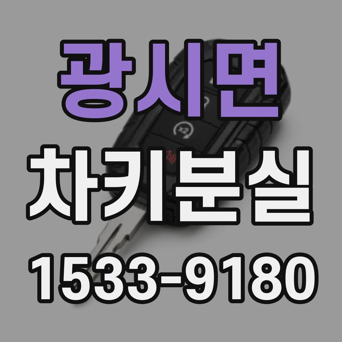 광시면 차키분실