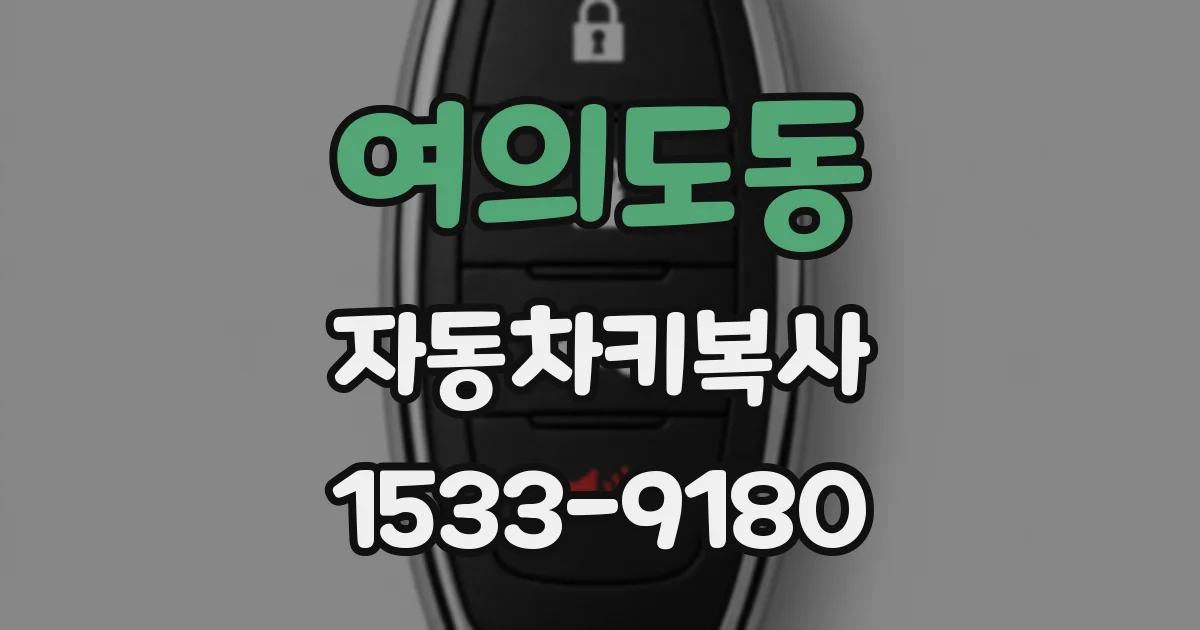 여의도동 자동차키복사