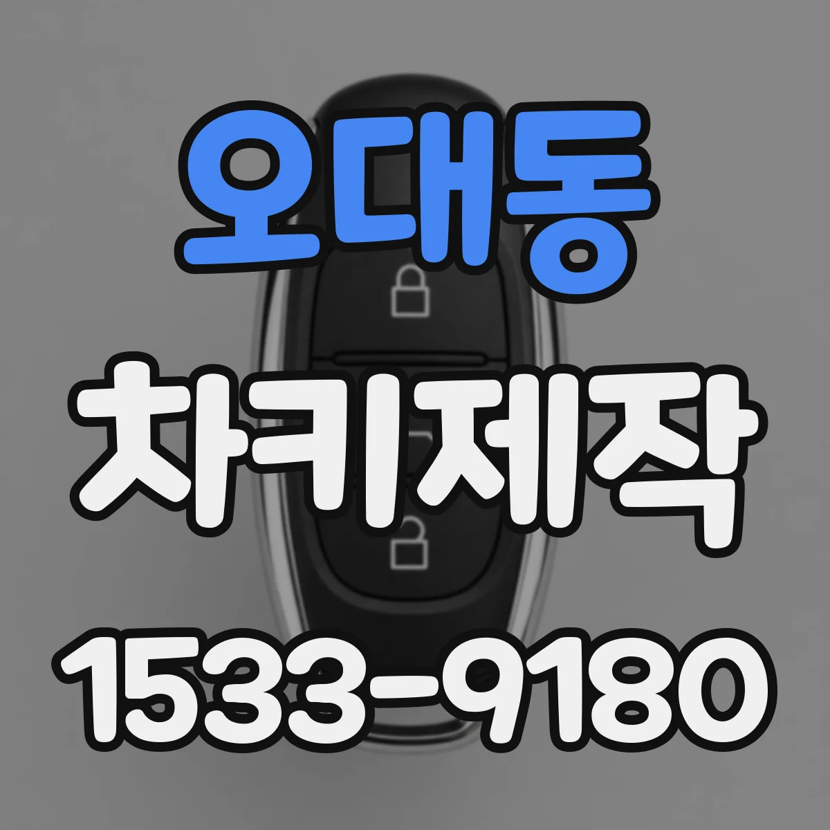 오대동 차키제작