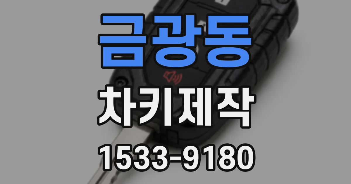 금광동 차키제작