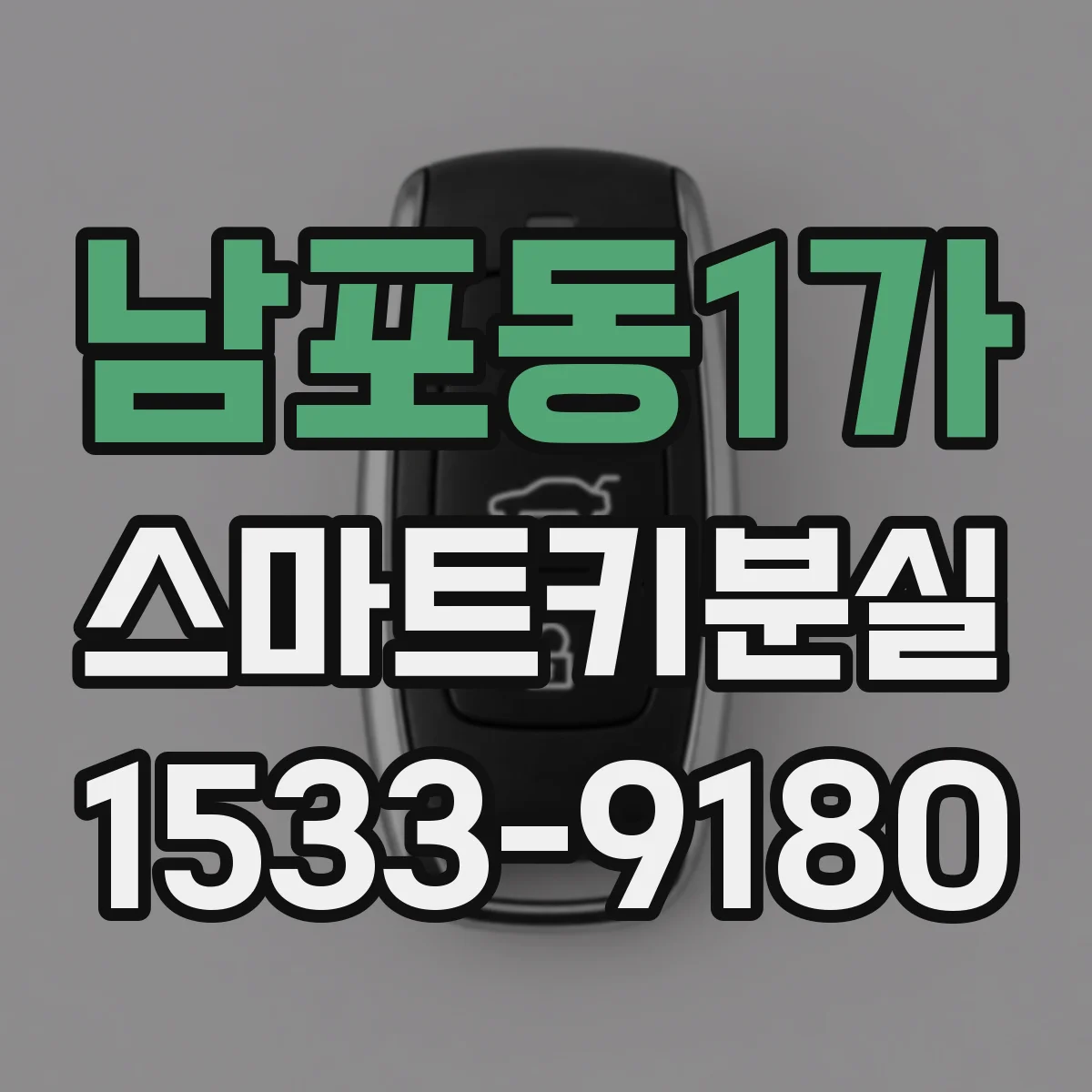 남포동1가 스마트키분실