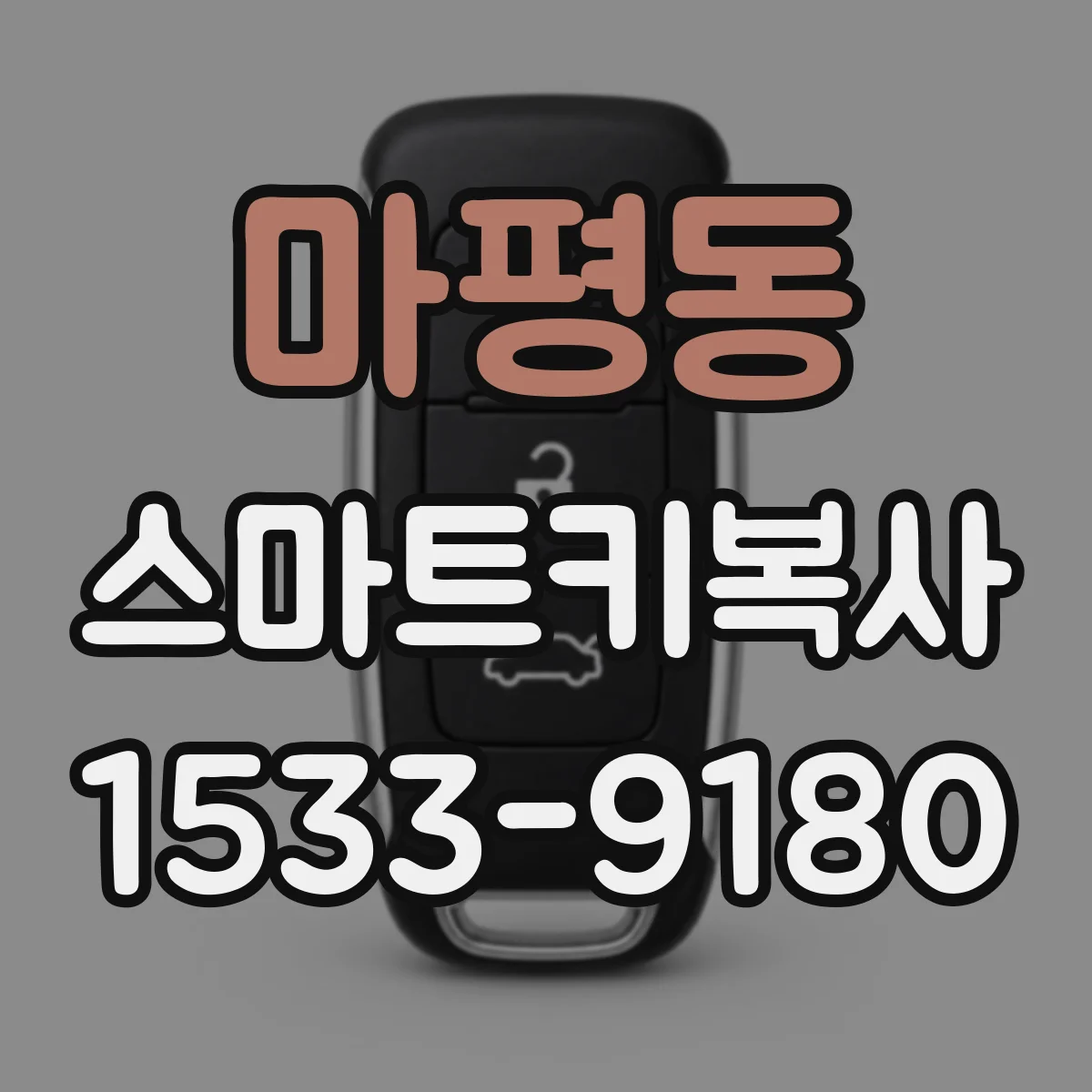 마평동 스마트키복사