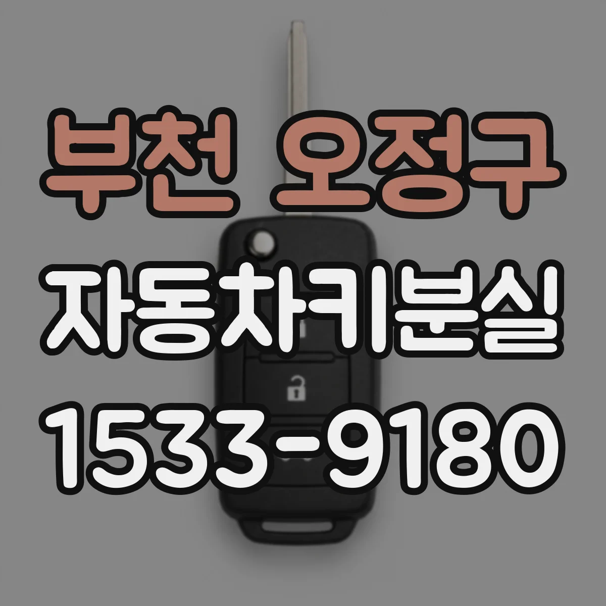 부천 오정구 자동차키분실