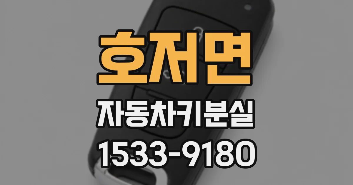 호저면 자동차키분실