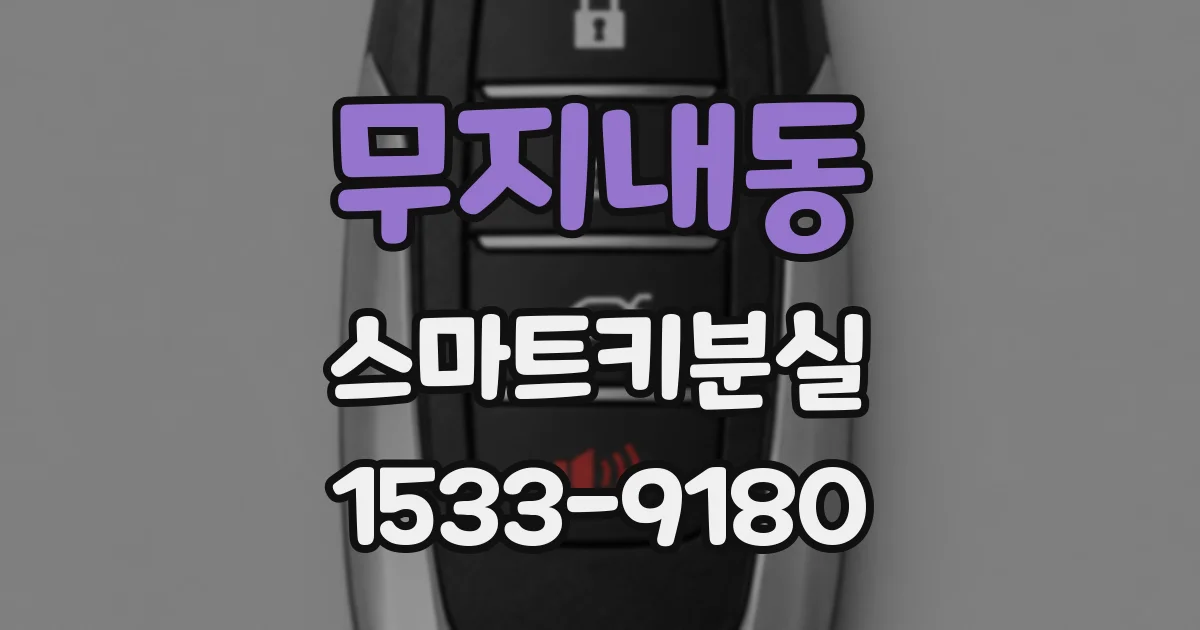 무지내동 스마트키분실