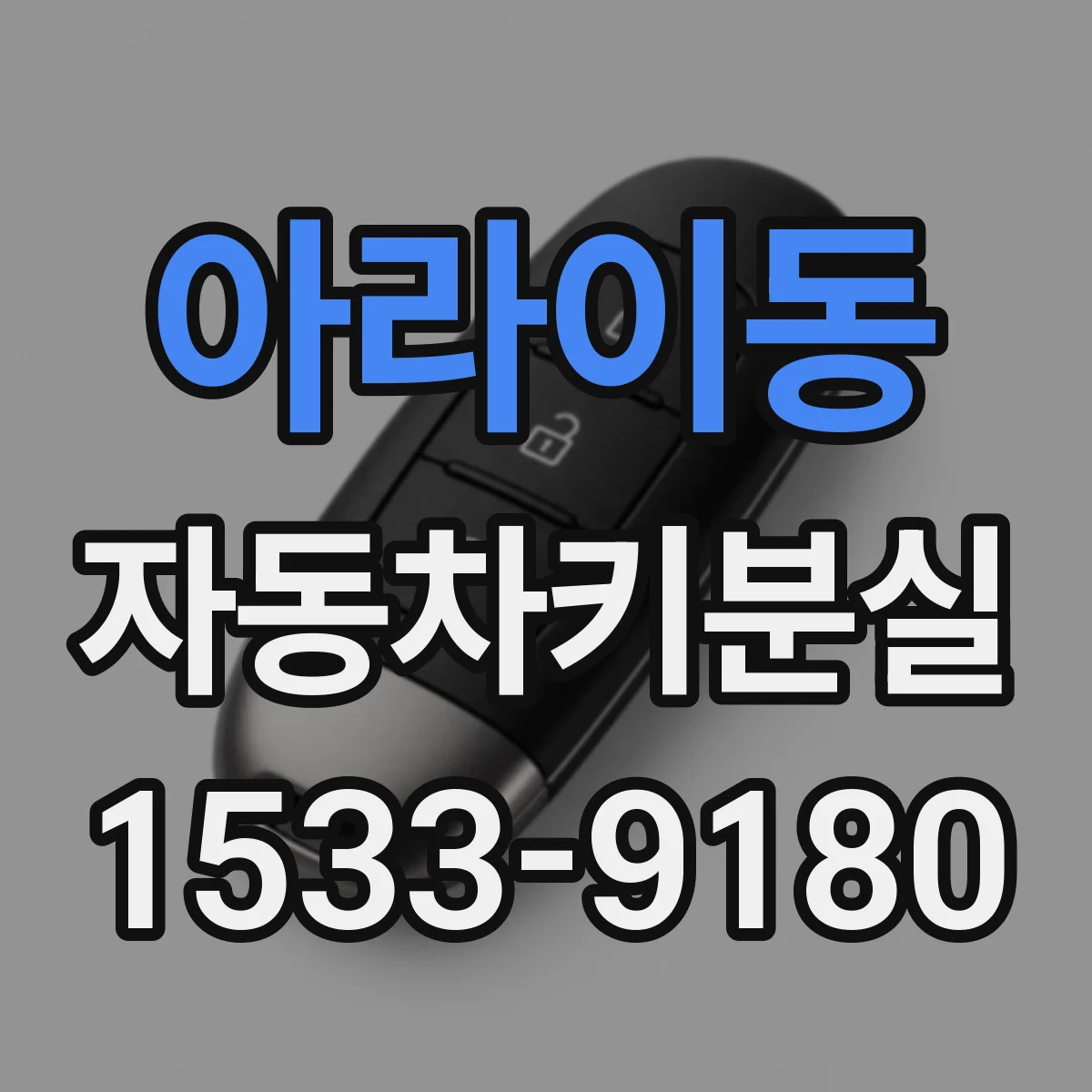 아라이동 자동차키분실
