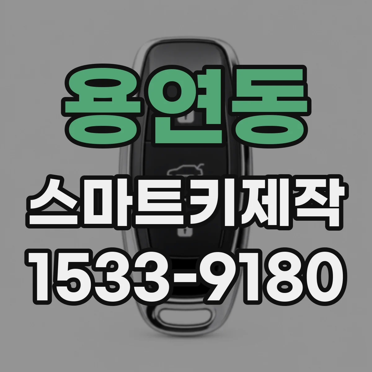 용연동 스마트키제작