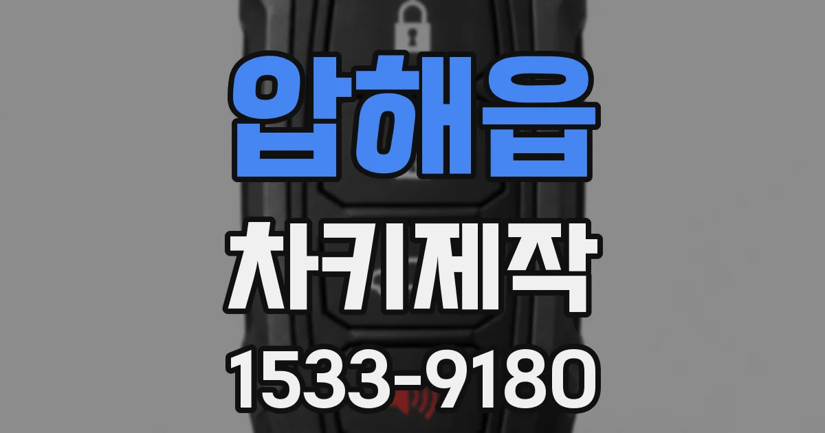 압해읍 차키제작
