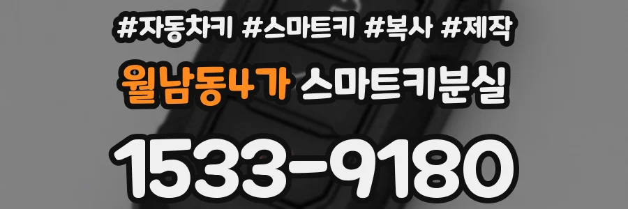 월남동4가 스마트키분실