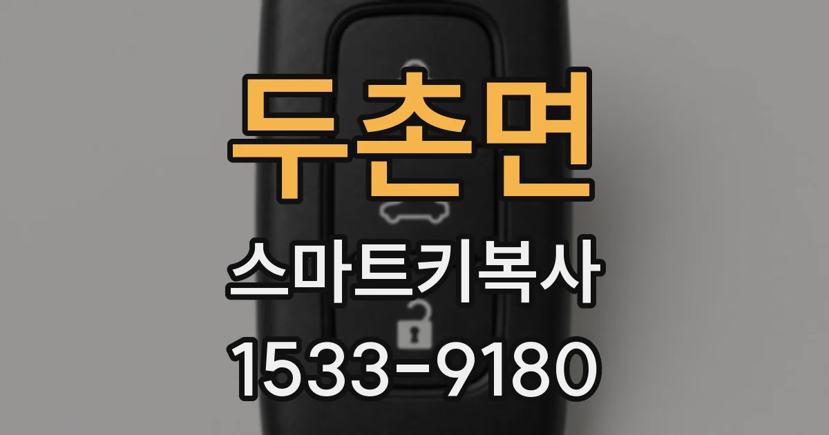 두촌면 스마트키복사
