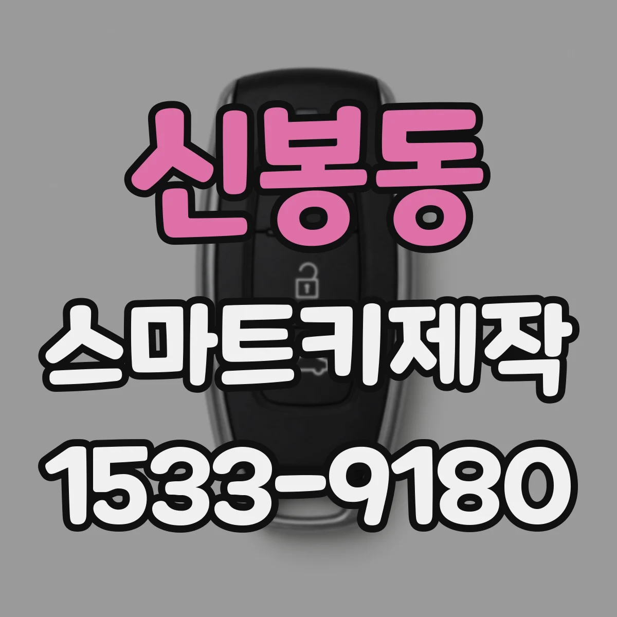 신봉동 스마트키제작