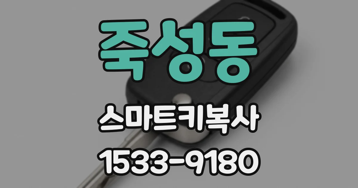 죽성동 스마트키복사