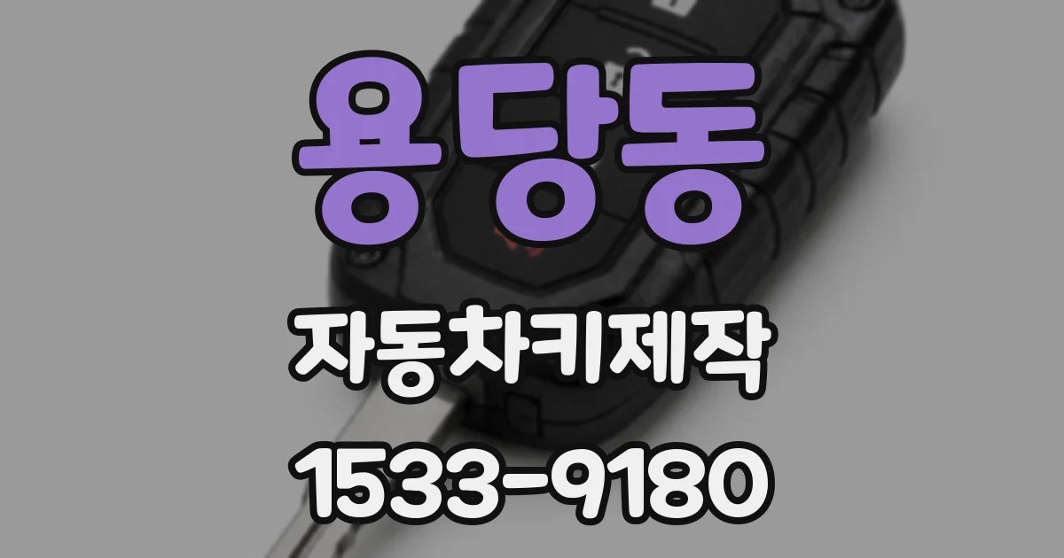 용당동 자동차키제작