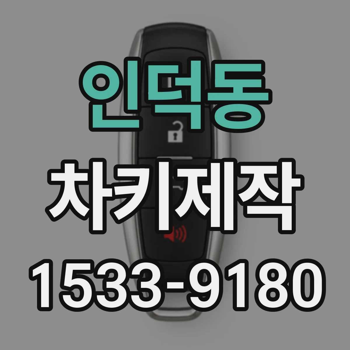 인덕동 차키제작