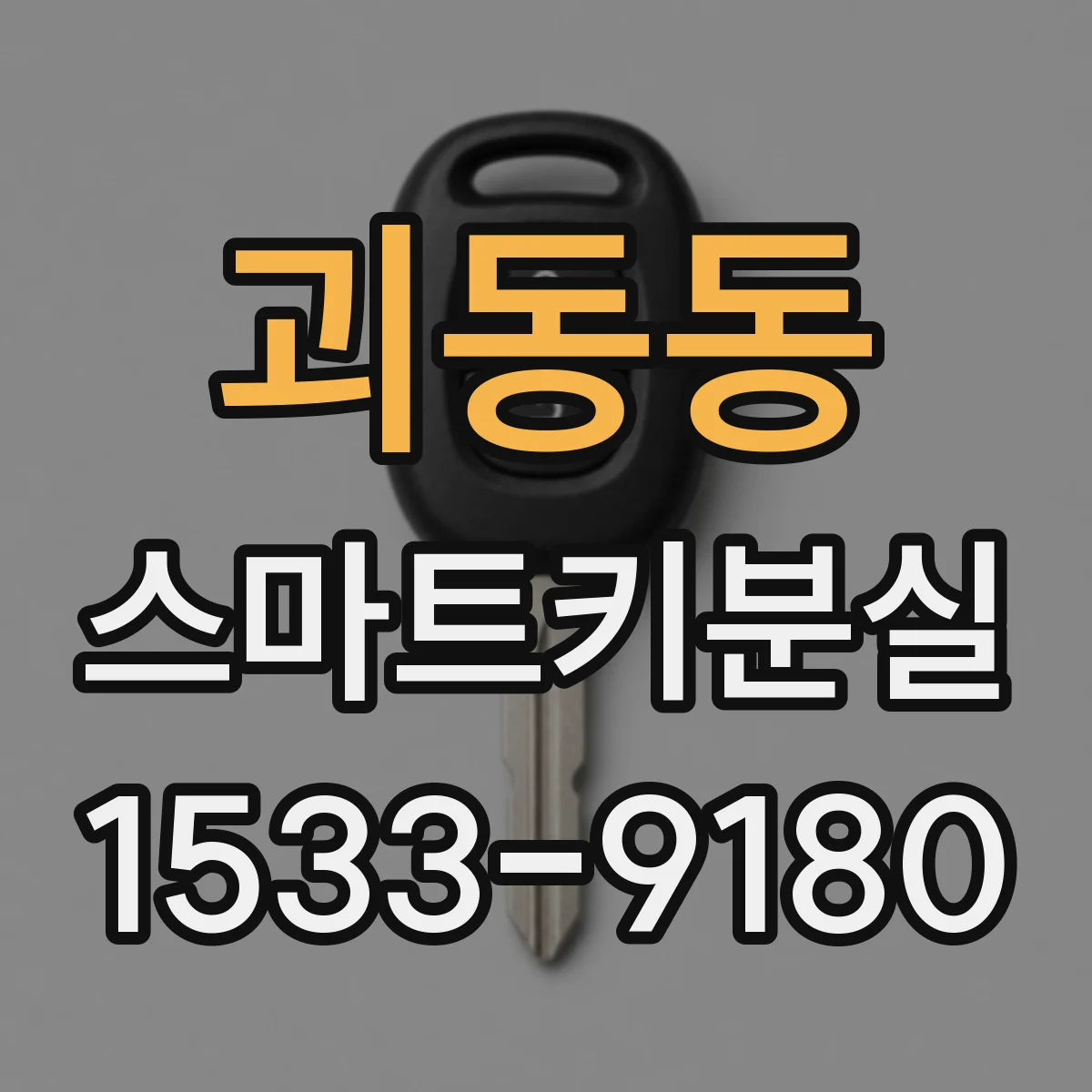 괴동동 스마트키분실