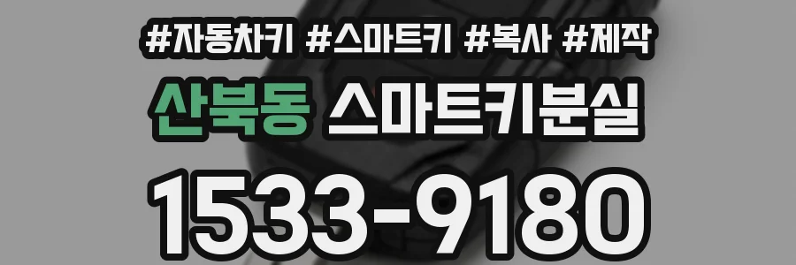 산북동 스마트키분실
