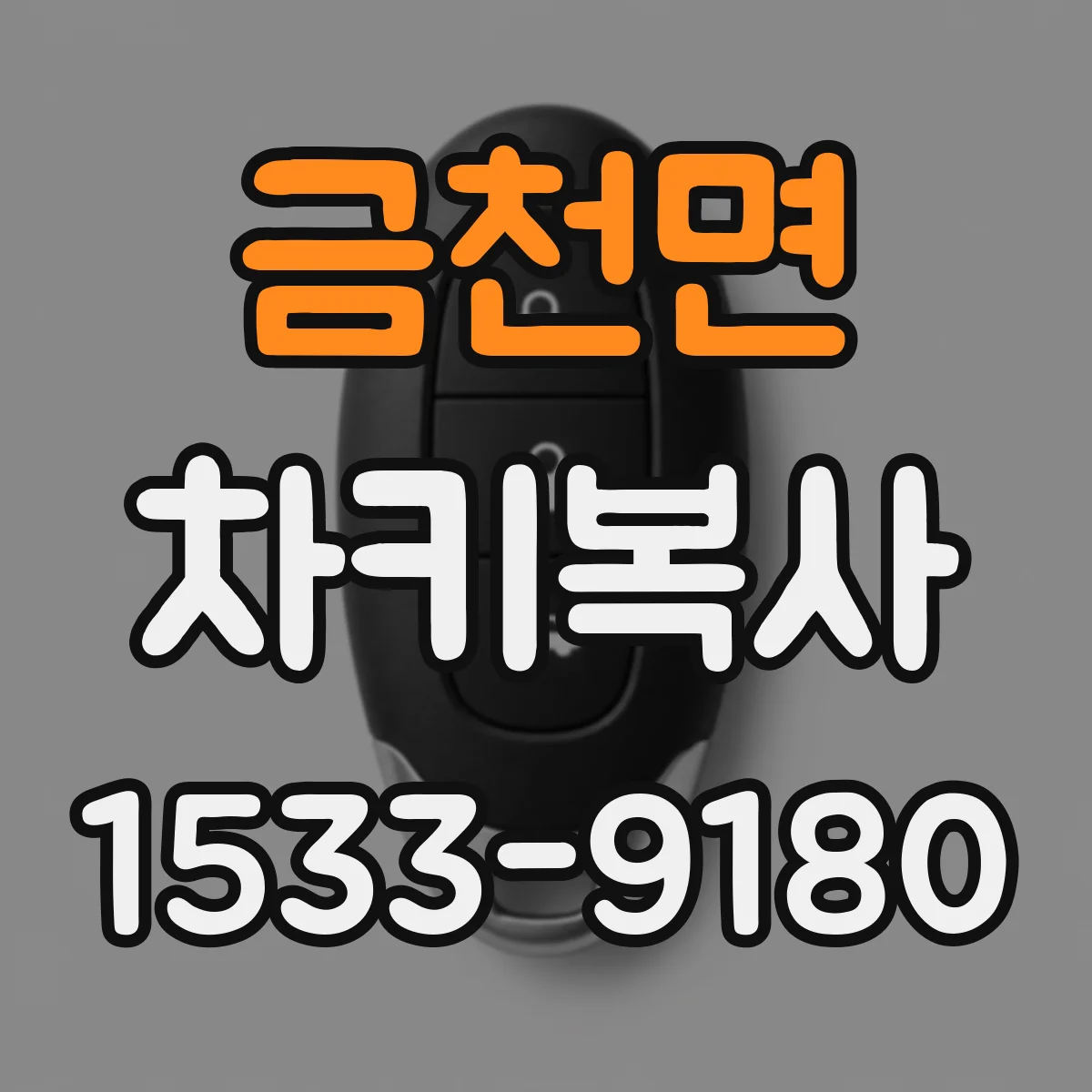 금천면 차키복사