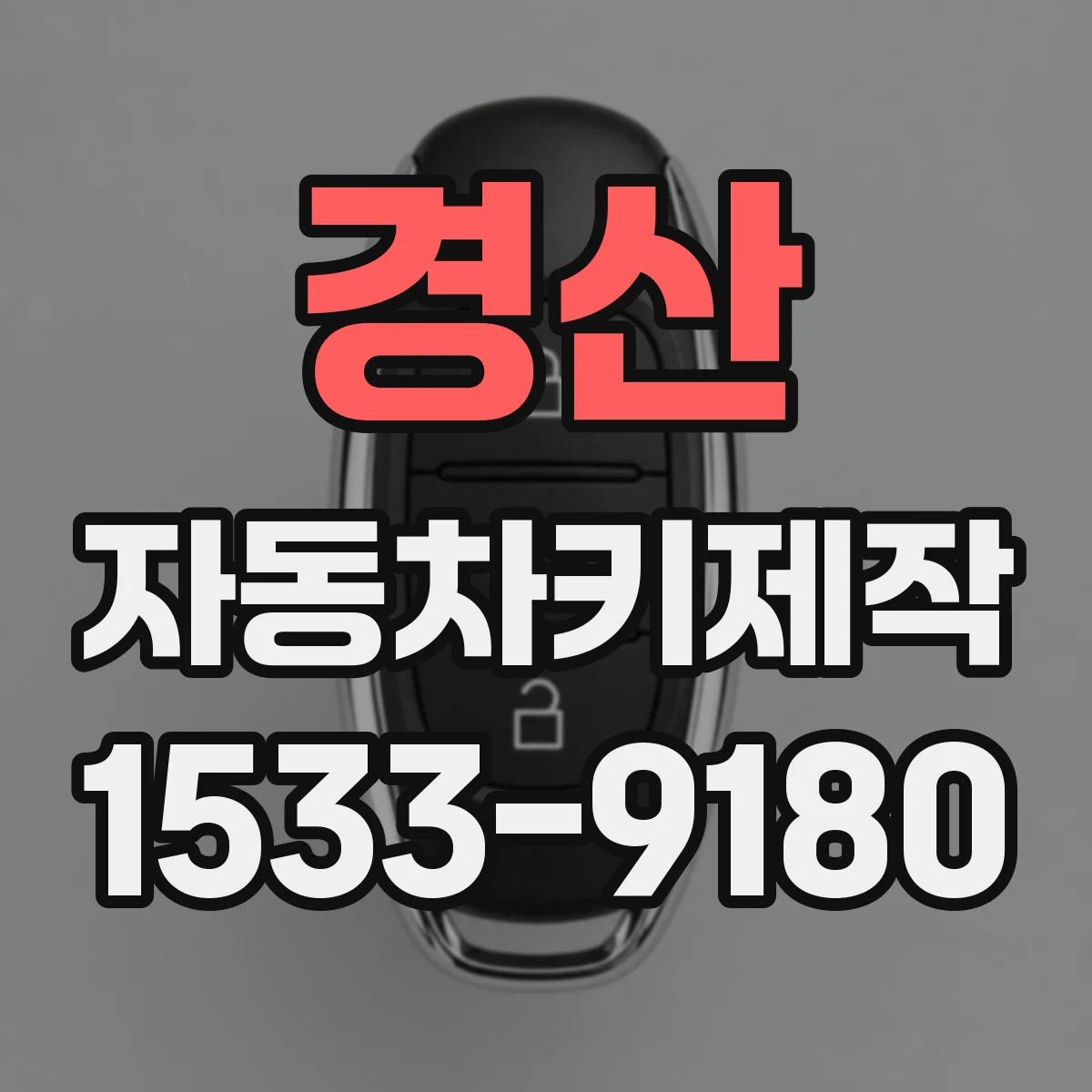 경산 자동차키제작 키 번호 기반 원키 제작과 점검 내용