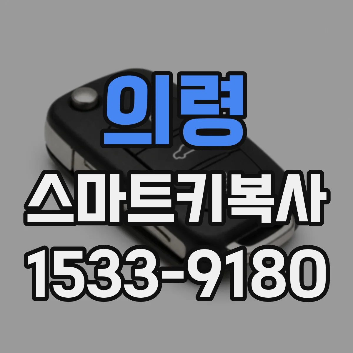 의령 스마트키복사