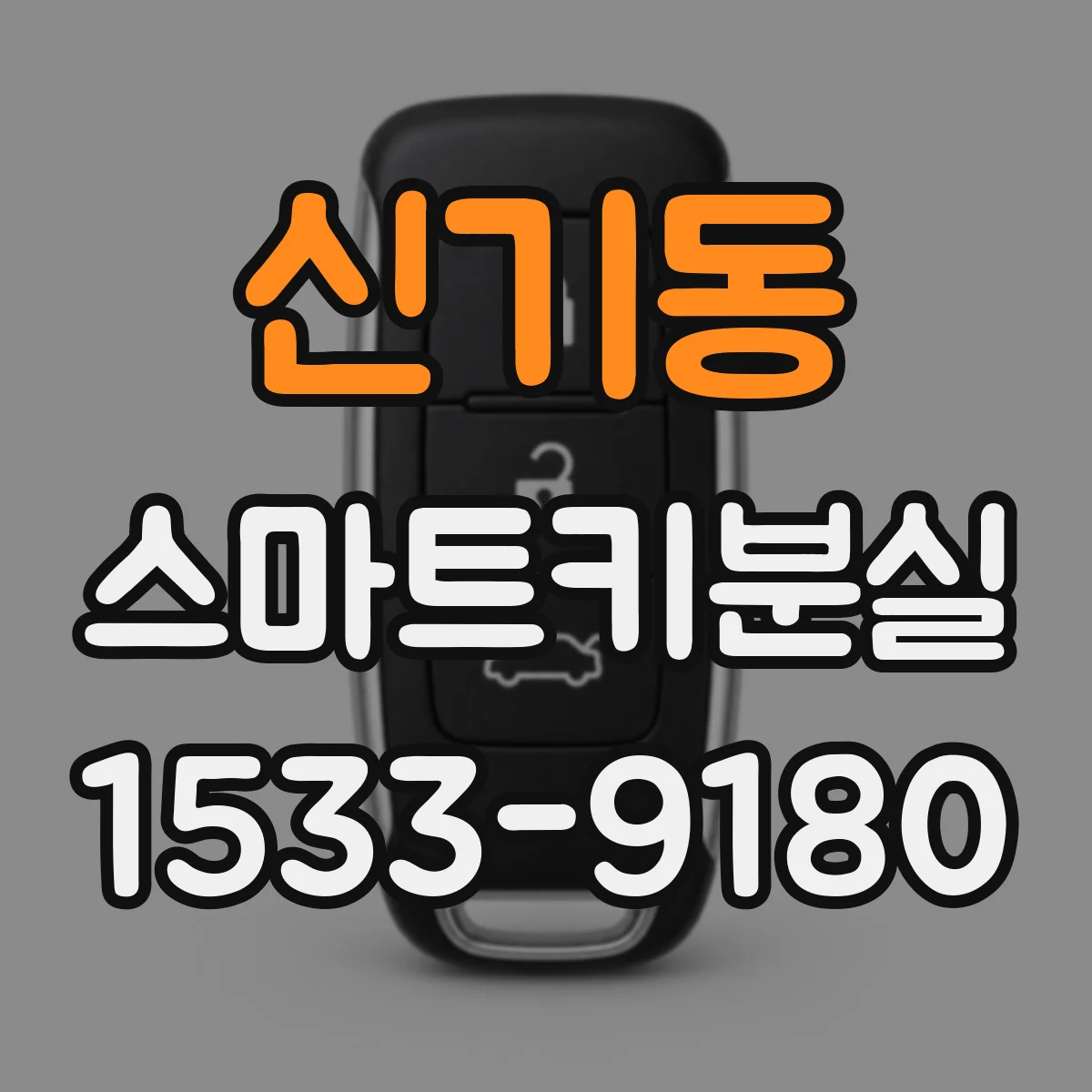 신기동 스마트키분실