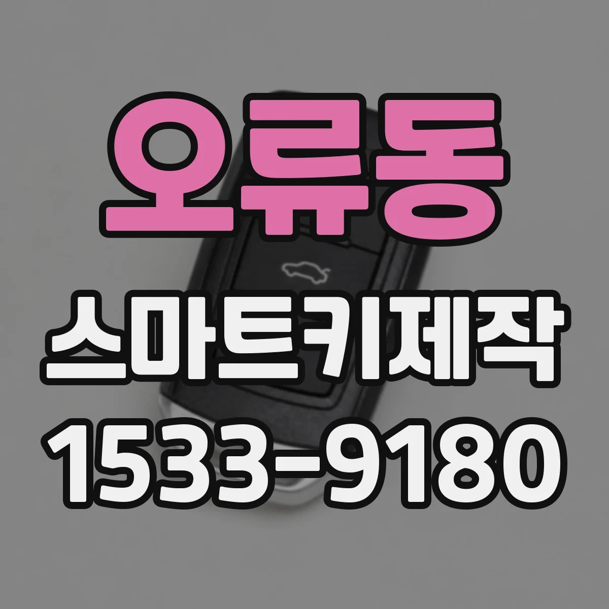 오류동 스마트키제작