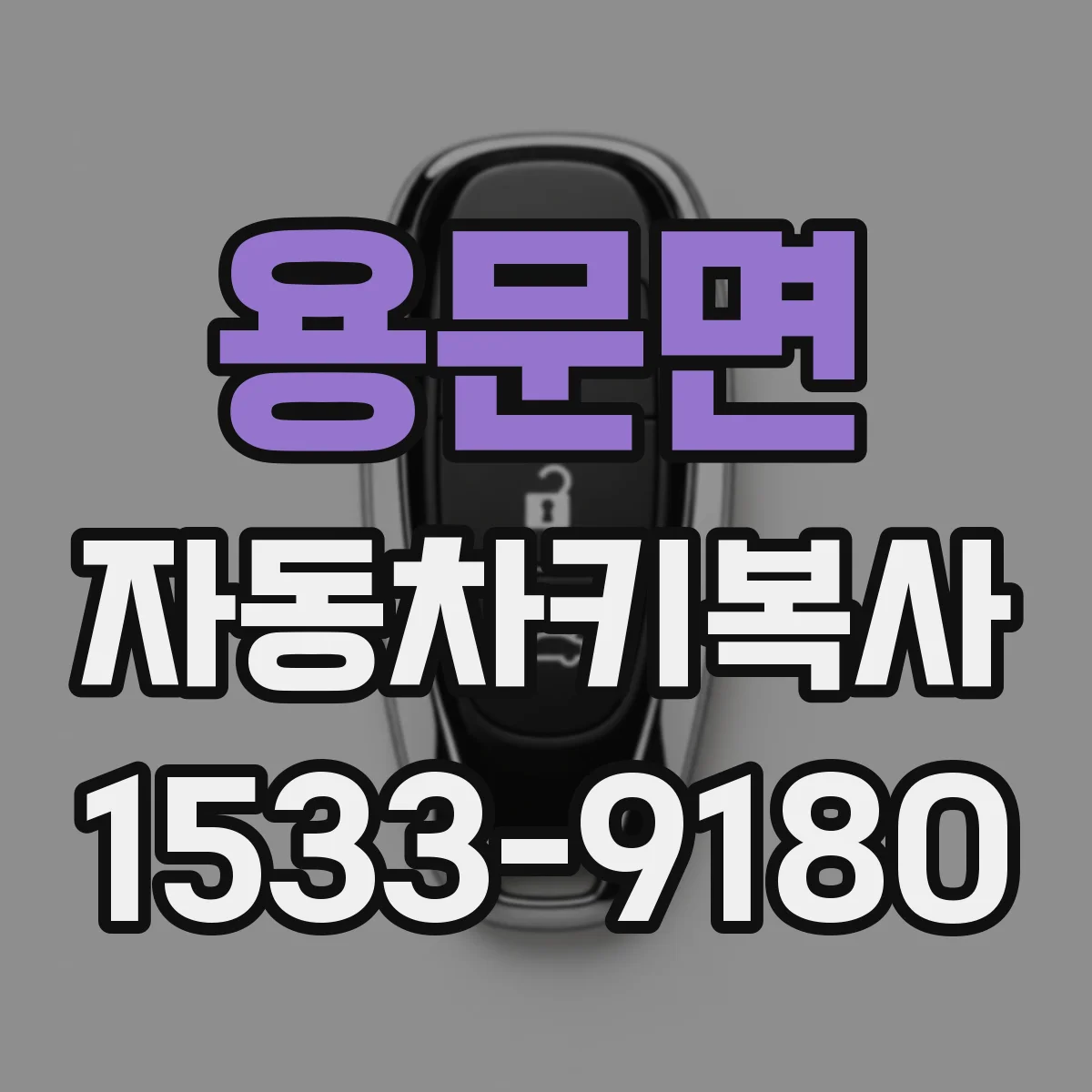 용문면 자동차키복사