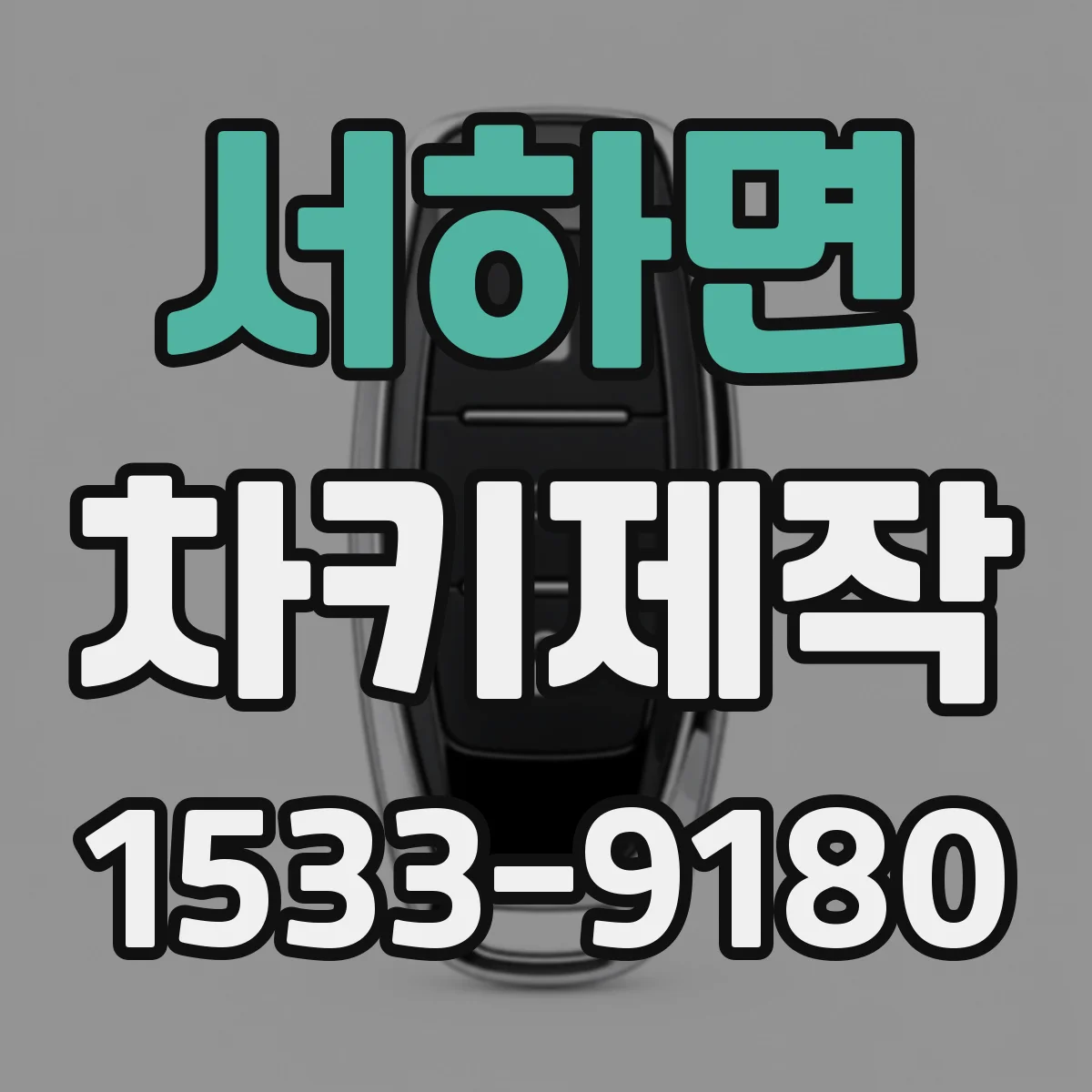 서하면 차키제작