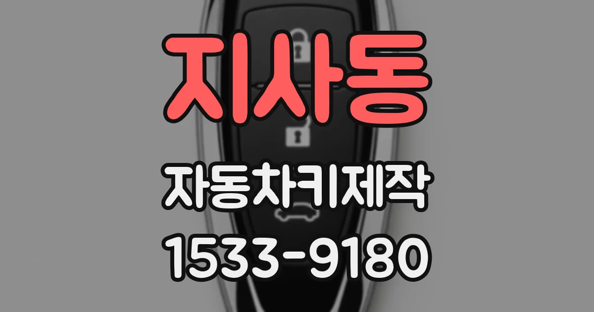 지사동 자동차키제작