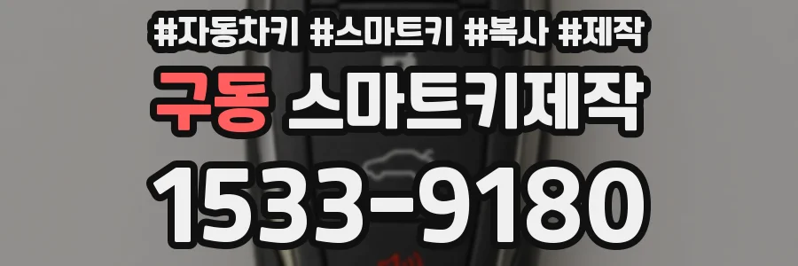 구동 스마트키제작