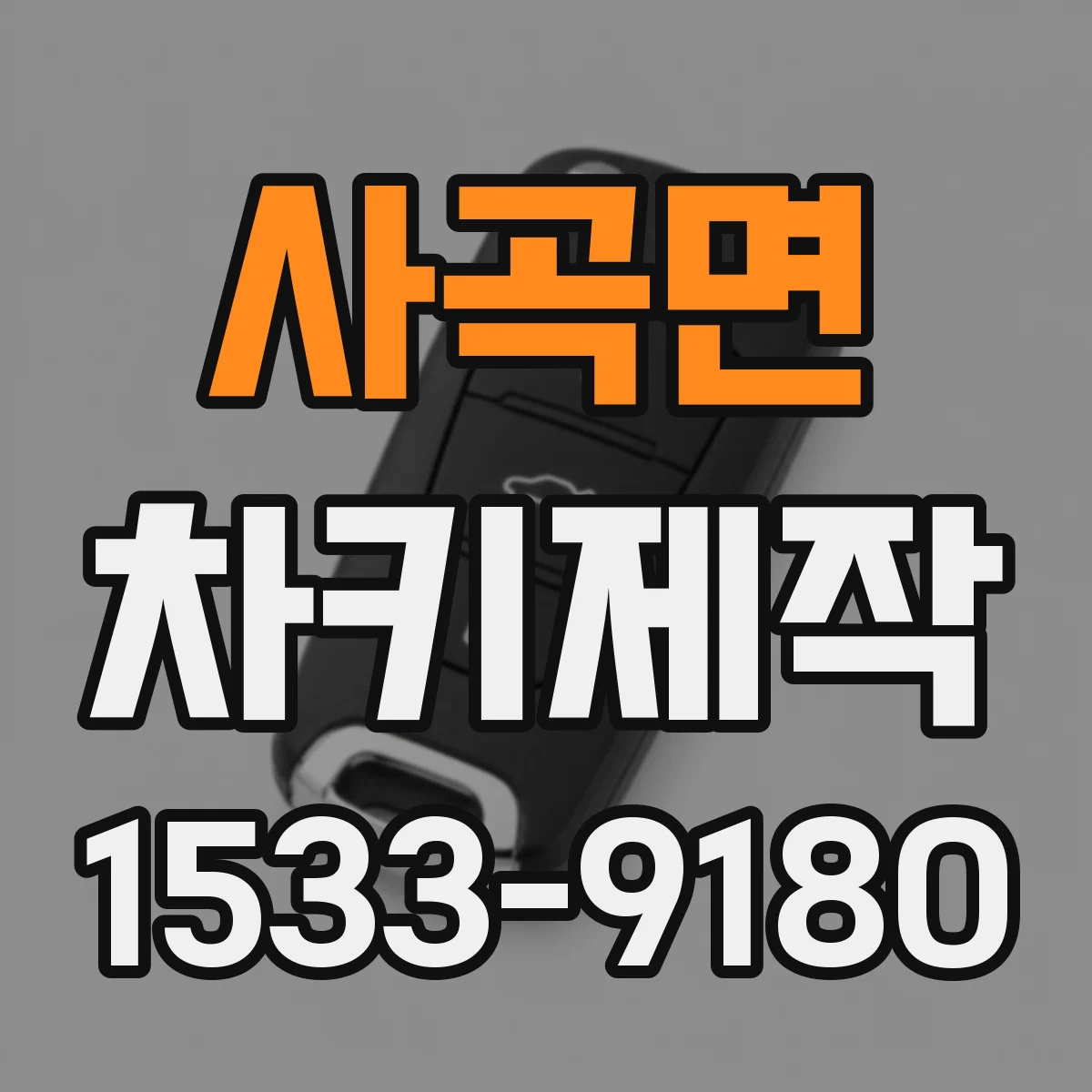 사곡면 차키제작