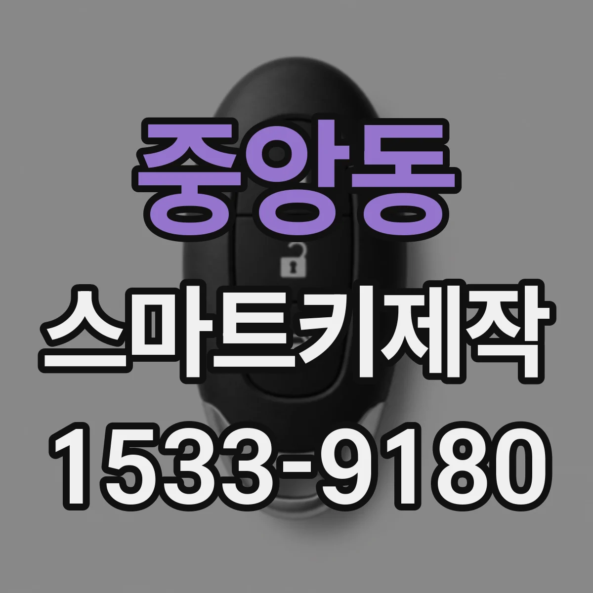 중앙동 스마트키제작