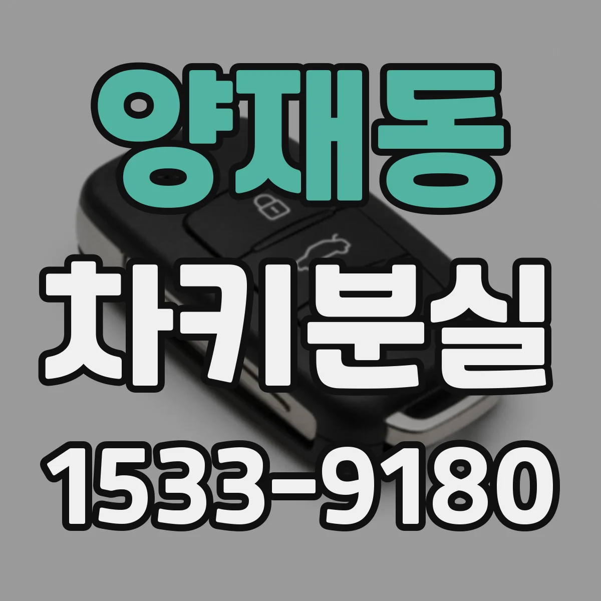 양재동 차키분실
