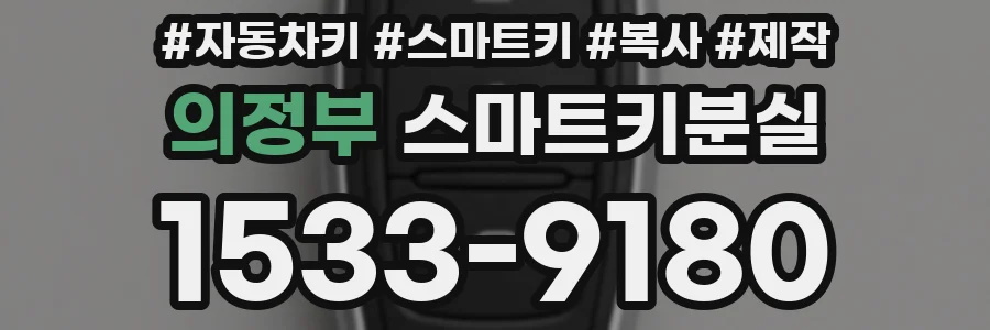 의정부 스마트키분실