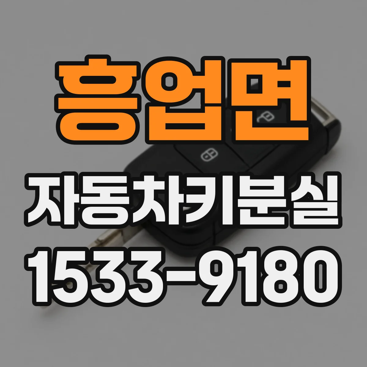 흥업면 자동차키분실
