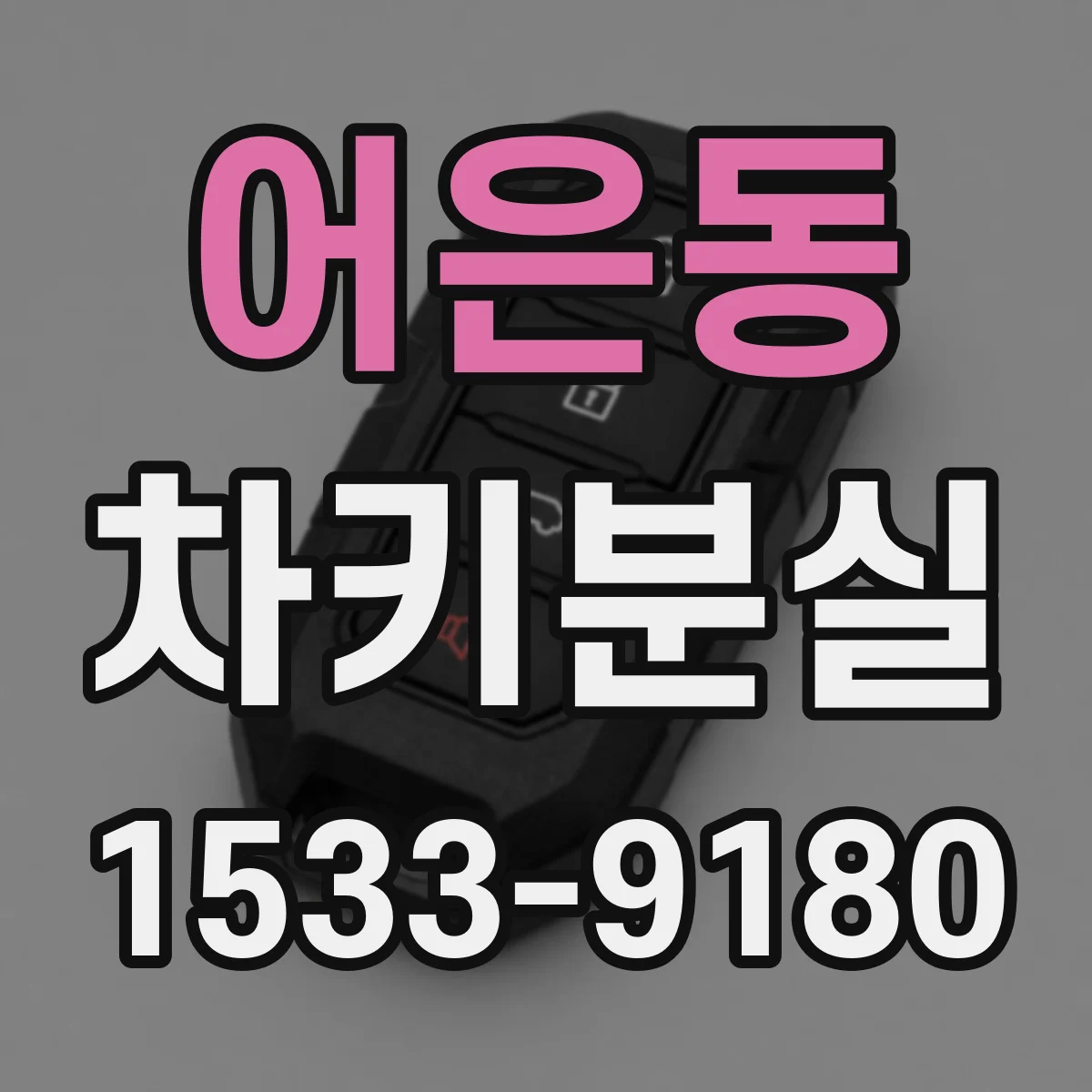 어은동 차키분실