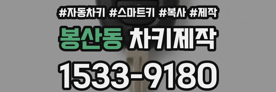 봉산동 차키제작