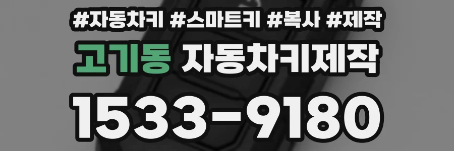 고기동 자동차키제작