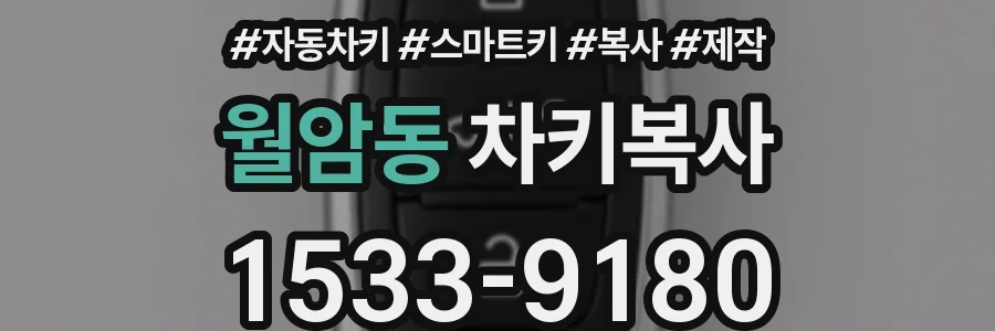 월암동 차키복사