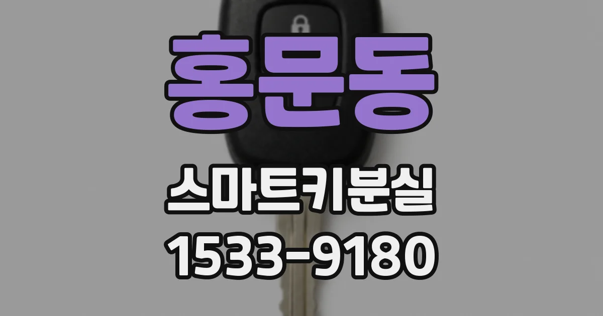 홍문동 스마트키분실