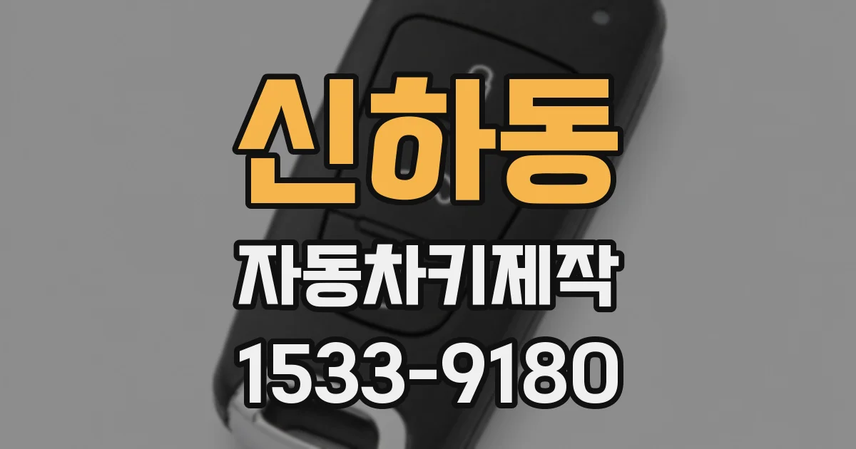 신하동 자동차키제작