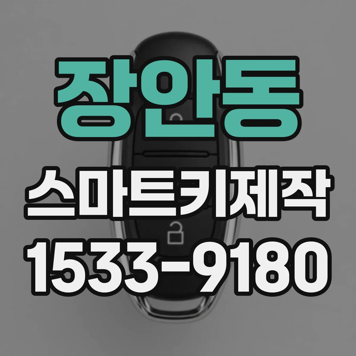 장안동 스마트키제작