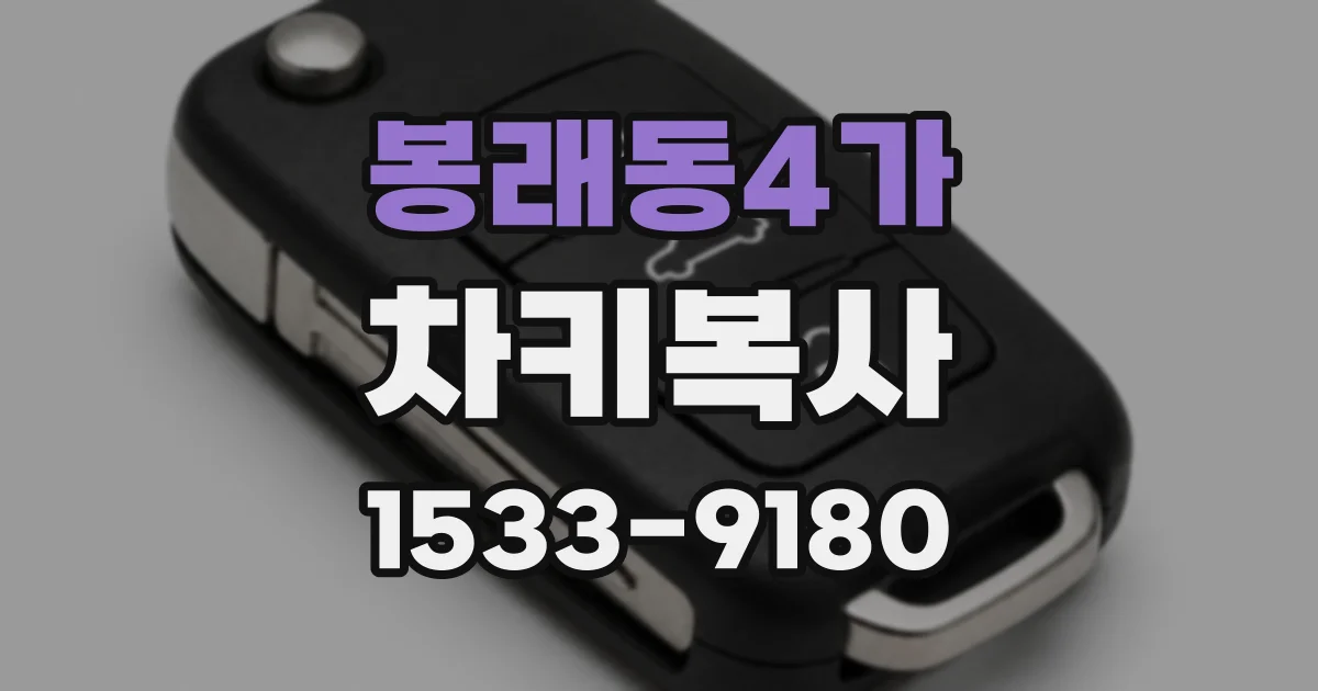 봉래동4가 차키복사